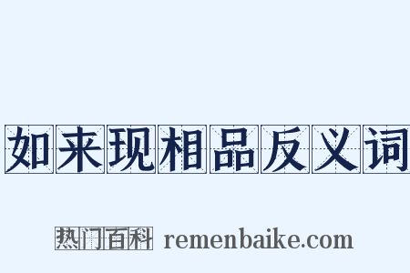 如来现相品反义词是什么意思的图片